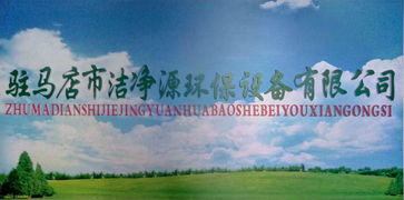 潔凈源環(huán)保科技 引領(lǐng)綠色未來，誠邀加盟共筑環(huán)保事業(yè)